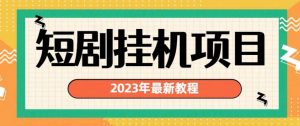 2023年最新短剧挂机项目,暴力变现渠道多【揭秘】-最全项目网