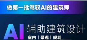 从零进阶AI人工智能辅助建筑设计,做第一批驾驭AI的建筑师-最全项目网