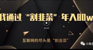 知识付费才是最好的项目,教你如何通过知识付费月入5万【揭秘】-最全项目网