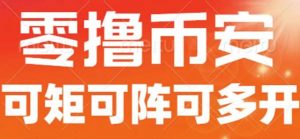 最新国外零撸小项目,目前单窗口一天可撸10+【详细玩法教程】【揭秘】-最全项目网