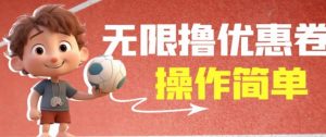 外面收费688门槛无限撸饿了么21-20优惠卷+50-20电影优惠卷,教程操作简单一学就会【详细视频】-最全项目网