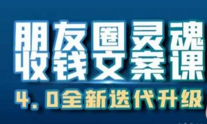 朋友圈灵魂收钱文案课,打造自己24小时收钱的ATM机朋友圈-最全项目网