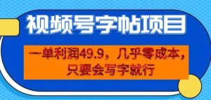 一单利润49.9,视频号字帖项目,几乎零成本,一部手机就能操作,只要会写字就行【揭秘】-最全项目网
