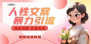 独家人性文案玩法,暴力引流多重变现,保姆级教程【揭秘】-最全项目网