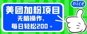外面卖980的美团加粉项目,无脑操作,每日轻松200+【揭秘】-最全项目网