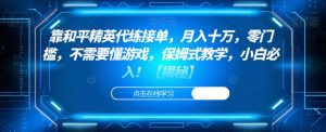 靠和平精英代练接单,月入十万,零门槛,不需要懂游戏,保姆式教学,小白必入!【揭秘】-最全项目网