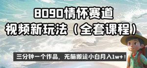 8090情怀赛道视频新玩法，三分钟一个作品，无脑搬运小白月入1w+【揭秘】-最全项目网