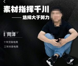 同泽素材指挥千川,千川硬广素材课效果广告创作同泽抖音直播单品打爆日不落-最全项目网