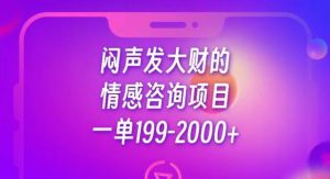 闷声发大财的情感咨询项目,一单199-2000+【揭秘】-最全项目网