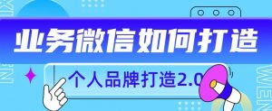 个人品牌打造2.0,个人微信号如何打造更有力量?-最全项目网