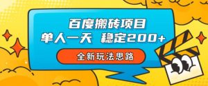 百度搬砖项目,单人一天稳定200+,全新玩法思路【揭秘】-最全项目网