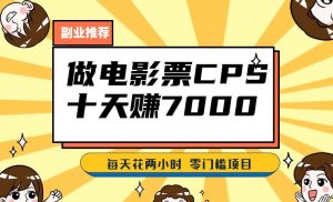 靠电影票,十天赚七千,每天两小时轻松1000+。零门槛、零投入!【揭秘】-最全项目网