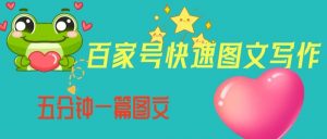 百家号快速图文写作,从起号到定位,带内容制作,五分钟一篇图文【揭秘】-最全项目网