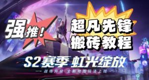 外面卖2980的网易超凡先锋自动挂机教程，超凡先锋三种赚钱玩法搭配可日入500+【教程+脚本】-最全项目网