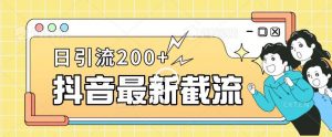 抖音截流最新玩法,只需要改下头像姓名签名即可,日引流200+【揭秘】-最全项目网