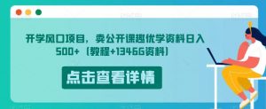 开学风口项目,卖公开课趣优学资料日入500+(教程+1346G资料)【揭秘】-最全项目网