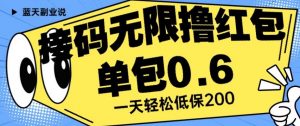 接码无限撸红包一分钟0.6无脑操作一天保底利润200【揭秘】-最全项目网