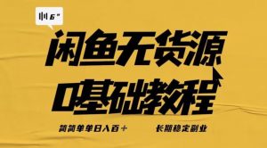 独家闲鱼无货源详细玩法,简简单单日八百+,长期稳定副业【揭秘】-最全项目网