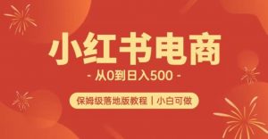 小红书无货源实测从0到日入500+长期项目可多店【揭秘】-最全项目网