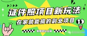能月人万的蓝海高需求,证件照发型项目全程实操教学【揭秘】-最全项目网