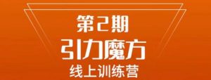 南掌柜·引力魔方拉爆流量班,7天打通你开引力魔方的任督二脉-最全项目网