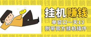 美金挂机项目,单窗口一天12,官方免费插件自动运行,对小白友好【揭秘】-最全项目网
