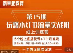 辛言玩爆小红书流量实战班,小红书种草是内容营销的重要流量入口-最全项目网
