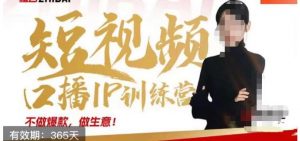 大实话IP圈周百见短视频口播IP训练营,讲透短视频创业核心方法-最全项目网
