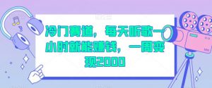 冷门赛道,每天听歌一小时就能赚钱,一周变现2000【揭秘】-最全项目网