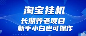淘宝虚拟产品挂机项目(长期养老项目新手小白也可操作)【揭秘】【更新】-最全项目网