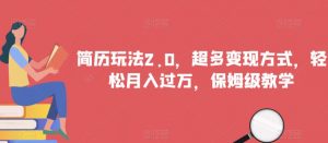 简历玩法2.0,超多变现方式,轻松月入过万,保姆级教学【揭秘】-最全项目网
