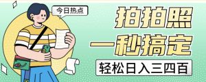 拍拍照一秒搞定轻松日入三四百玩法无偿分享给你【揭秘】-最全项目网