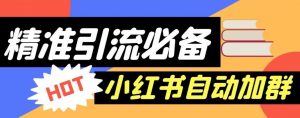 【引流必备】外面收费688的小红书自动进群脚本,精准引流必备【永久脚本+详细教程】-最全项目网