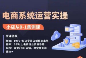 抖店精细化运营全案课,抖音小店从0-1集训营,电商系统运营实操课-最全项目网