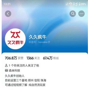 久久疯牛7月自然流起号,自然流起号、主播话术实战课-最全项目网