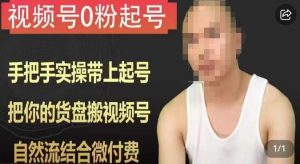 天诺老吴视频号0粉起号课程,手把手实操带上起号,把你的货盘搬视频号,自然流结合微付费-最全项目网