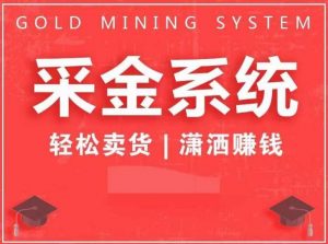 采金系统2.0,私域成交,快速成交收钱,轻松卖货,业绩暴涨,潇洒赚钱-最全项目网