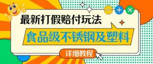 最新食品级不锈钢及塑料打假赔付玩法,一单利润500【详细玩法教程】【仅揭秘】-最全项目网