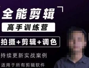 【全能剪辑高手训练营】剪辑思维+达芬奇调色+拍摄技巧一站教学-最全项目网