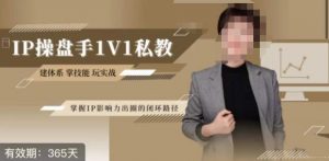 江湖格掌门·第二期IP操盘手认证营,掌握IP影响力出圈的私域闭环路径-最全项目网