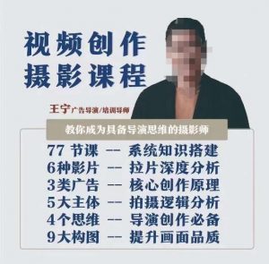 视频创作摄影课程,教你成为具备导演思维的摄影师(导演思维+拍摄技巧+拉片解析+职业发展建议)-最全项目网