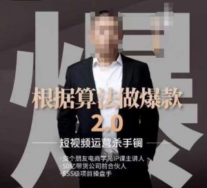 源哥《根据算法做爆款2.0》快速起号的秘籍,短视频运营杀手锏-最全项目网