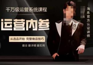 电商冰可乐·运营内参,千万级运营系统课,淘系高阶运营手册,从选品开始,完整做店技巧-最全项目网