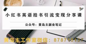 副业拆解:小红书英语拍书引流变现项目,视频版一条龙实操玩法分享给你-最全项目网