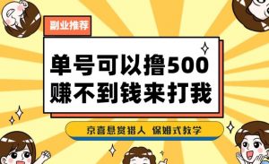 一号撸500,最新拉新app!赚不到钱你来打我!京喜最强悬赏猎人!保姆式教学-最全项目网