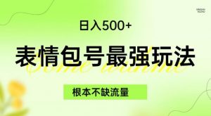 表情包最强玩法,根本不缺流量,5种变现渠道,无脑复制日入500+【揭秘】-最全项目网