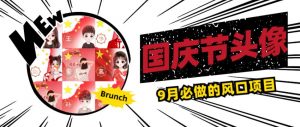 国庆节头像项目,9月必做的风口项目,别人在你的视频下领取国庆头像就能挣钱【揭秘】-最全项目网