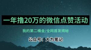 【保姆级教学】全网独家揭秘,年入20万的公众号评论点赞活动冷门项目-最全项目网