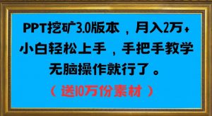 PPT挖矿3.0版本,月入2万小白轻松上手,手把手教学无脑操作就行了(送10万份素材)-最全项目网