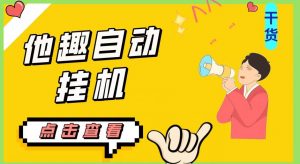 最新他趣聊天挂机项目,单设备一天收益轻松30-50+【挂机脚本+详细教程】-最全项目网